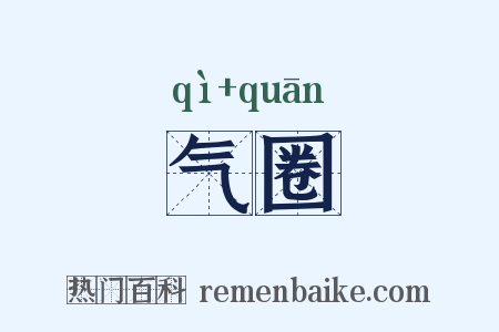 气圈是什么意思的图片